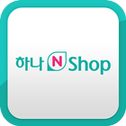 하나N Shop EasyCheck أيقونة