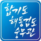 합기도해동검도숭무관 icône