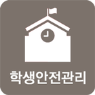 학생안전관리서비스 آئیکن