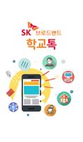 Poster 학교톡 - SKbroadband