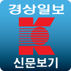 경상일보 신문보기 icon