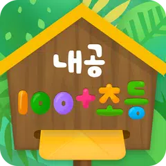 내공100+ 초등 APK download