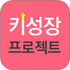 성장클리닉 키성장 프로젝트 키크는 방법 키성장 영양제 상담 ikona