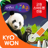 스마트펜용 - 자연이 소곤소곤 biểu tượng