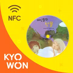 교원 NFC APP APK download