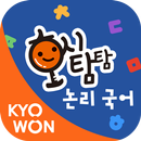 호시탐탐 논리 국어 APK