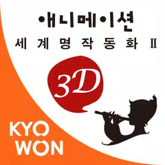 교원 3D 애니메이션 세계 명작 동화 2 APK download