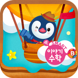구몬 스마트 이야기수학 B Zeichen