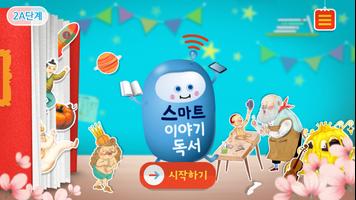 스마트 이야기독서 [2A단계] poster