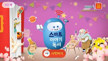 스마트 이야기독서 [A단계] poster