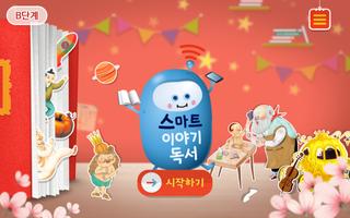 스마트 이야기독서 [B단계] poster