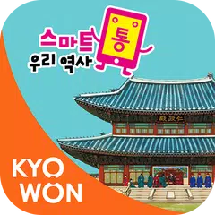 스마트통 우리 역사 XAPK 下載