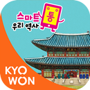 스마트통 우리 역사 APK