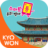 스마트통 우리 역사 biểu tượng