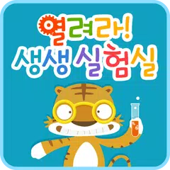 솔루토이 과학 열려라! 생생 실험실 XAPK Herunterladen