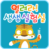 솔루토이 과학 열려라! 생생 실험실 biểu tượng