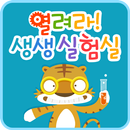 솔루토이 과학 열려라! 생생 실험실 APK