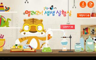 솔루토이 과학 열려라! 생생 실험실 bài đăng