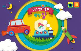 인성 언어 동화 반짝달 bài đăng