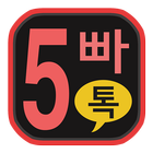 5빠톡(오빠톡) : 랜덤채팅, 무료채팅, 즉석만남, 연예의정석 ikona