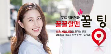 꿀꿀할땐 꿀팅 (채팅,랜덤채팅,소개팅,만남,미팅)