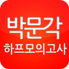 박문각 하프모의고사 icône