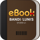 반디eBook icono