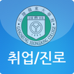 강릉영동대학교 취업 및 진로가이드
