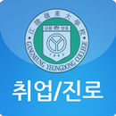 강릉영동대학교 취업 및 진로가이드 APK