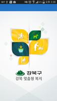 강북구 맞춤형 복지앱-poster