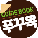 푸꾸옥 가이드북 APK