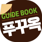 푸꾸옥 가이드북 simgesi