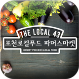 포천로컬푸드 파머스마켓 생산자 앱 simgesi