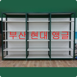 부산 앵글제작 전문업체 현대앵글