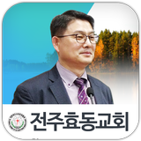 전주효동교회 icône