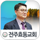 전주효동교회 APK