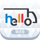 Hello 화물정보망  화주용 앱 আইকন