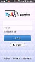 1 Schermata Hello 화물정보망  화주용 앱