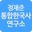 정재준 통합한국사 연구소 공식앱