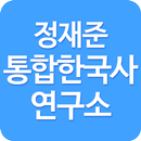 APK 정재준 통합한국사 연구소 공식앱