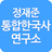 정재준 통합한국사 연구소 공식앱 APK