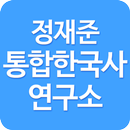 정재준 통합한국사 연구소 공식앱 APK