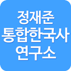 정재준 통합한국사 연구소 공식앱 アイコン