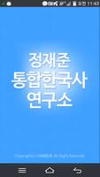 정재준 통합한국사 연구소 공식앱 Affiche