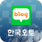 한국오토 블로그 أيقونة