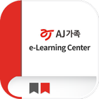 AJ가족 e-Learning Center 모바일 연수원 icône