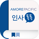 아모레퍼시픽 인사톡톡 APK