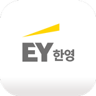 EY한영 Zeichen