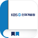 KBS 인재개발원 APK