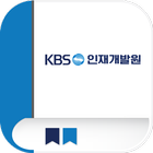 KBS 인재개발원 simgesi